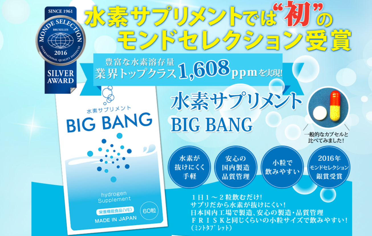 水素サプリメント BIGBANG