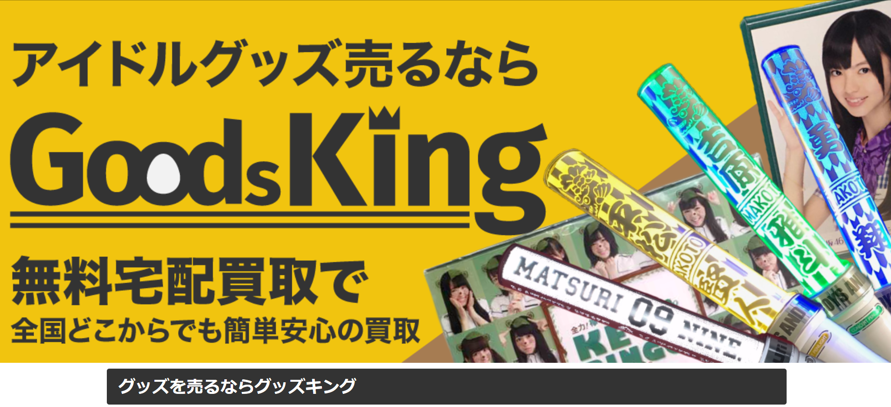 アイドルグッズ買取の【グッズキング】