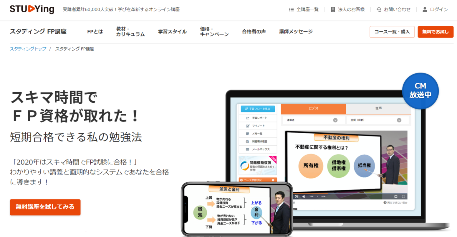 スマホで学べる資格講座：ＦＰ