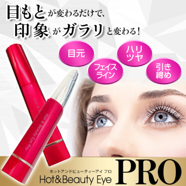 ホットアンドビューティーアイPRO