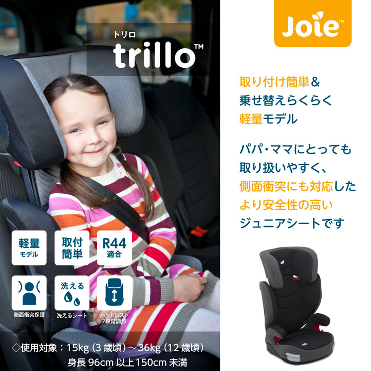 ジュニアシート trillo（トリロ）