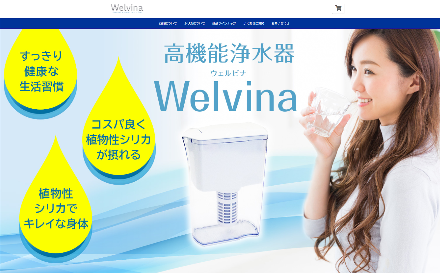 高機能浄水器Welvina