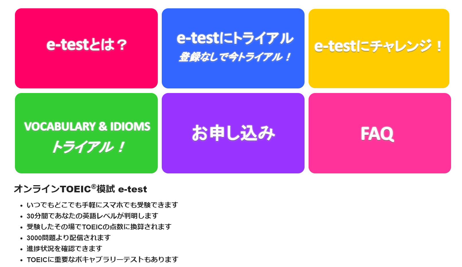 オンラインＴＯＥＩＣ模試【e─test】